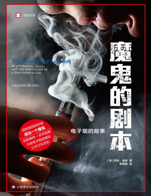 《魔鬼的剧本》译文纪实系列·看不见的美国 电子烟的故事/拯救烟民的初衷造出一个魔鬼，创新精神+资本助推，引发电子烟成瘾和公共卫生危机