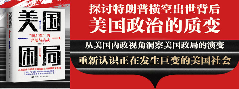 《美国困局：“新右翼”的兴起与挑战》本书从美国内政视角出发，揭示特朗普和新右翼如何改变美国，探讨美国变局的深层原因和演变机制，讲述正在发生巨变的美国社会，帮助读者更加了解特朗普政党及其主张，引发对2024美国总统大选更多猜测。