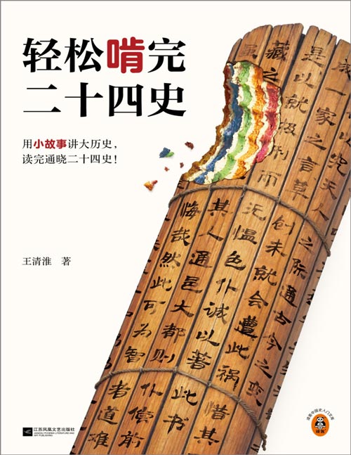 《轻松啃完二十四史》用小故事讲大历史，读完通晓二十四史！精选二十四史名篇佳作，第一册史记篇，黄帝其实是个发明家，赵武灵王最终饿死，商鞅作法自毙，看过了这些通俗风趣的故事，也就通晓了二十四史！