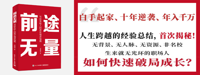 《前途无量：写给年轻人的成长精进指南》白手起家、十年逆袭、年入千万，人生跨越的经验总结，首次揭秘；无背景、无人脉、无资源、非名校，如何快速破局成长？