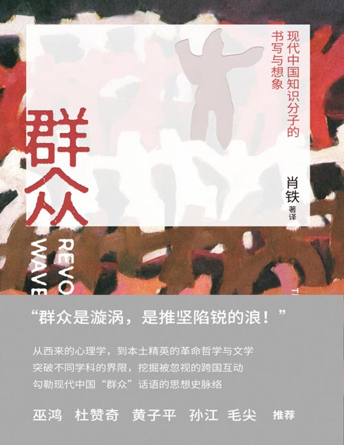 《群众：现代中国知识分子的书写与想象》勾勒现代中国“群众”话语的思想脉络 探寻革命时代知识分子的焦虑与热望 巫鸿、杜赞奇、黄子平、孙江、毛尖盛赞推荐！