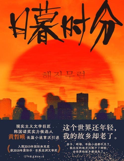 《日暮时分》与韩江同为韩国呼声最高的诺奖候选人！入围2019年国际布克奖，现实主义文学巨匠黄晳暎代表作。小说版“山河故人”！房子、砖墙、羊肠小道都不见了，我出生的地方只剩下了树桩，全世界的故乡都消失了