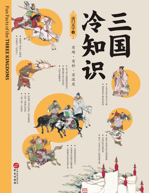 《三国冷知识》三国不是魏蜀吴？没有“周瑜打黄盖”？380个有趣故事，轻松了解真实的三国！