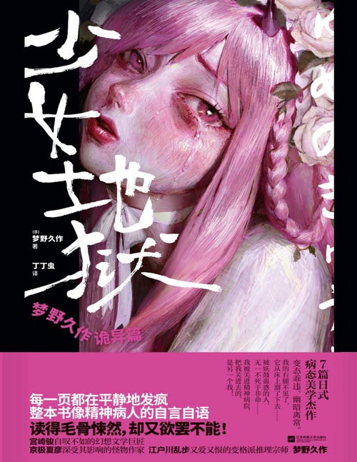 《少女地狱：梦野久作诡异篇》每一页都在平静地发疯，整本书像精神病人的自言自语！梦野久作诡异短篇精选集。读得毛骨悚然,却又欲罢不能！