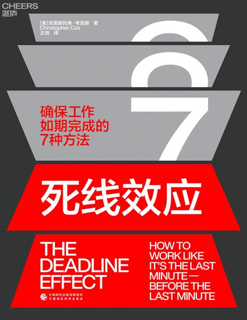 《死线效应》确保工作如期完成的7种方法，普利策奖、美国笔会新闻奖和美国国家杂志奖作者力作