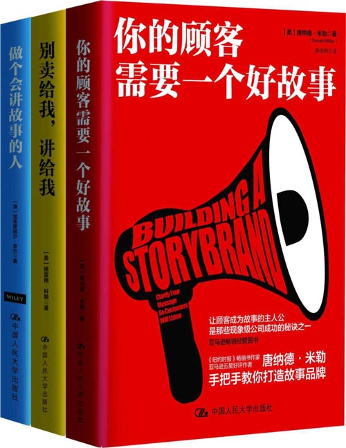 商业实战三部曲：你的顾客需要一个好故事+做个会讲故事的人+别卖给我，讲给我 一套写文案还是做营销；混职场还是战商场都可备的实战指南！