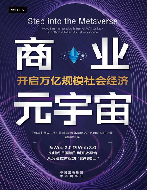 《商业元宇宙：开启万亿规模社会经济》打破隔阂，支持共享，解锁元宇宙的万亿经济潜力。从web2.0到web3.0，从封闭“围墙”到开放平台，从沉浸式体验到“脑机接口”，建立安全、开放、沉浸式的全新元宇宙