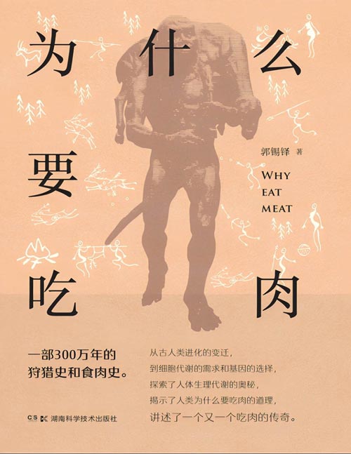 《为什么要吃肉》一部300万年的狩猎史和食肉史，带“吃货”们探索为什么要吃肉及如何科学饮食的奥秘！