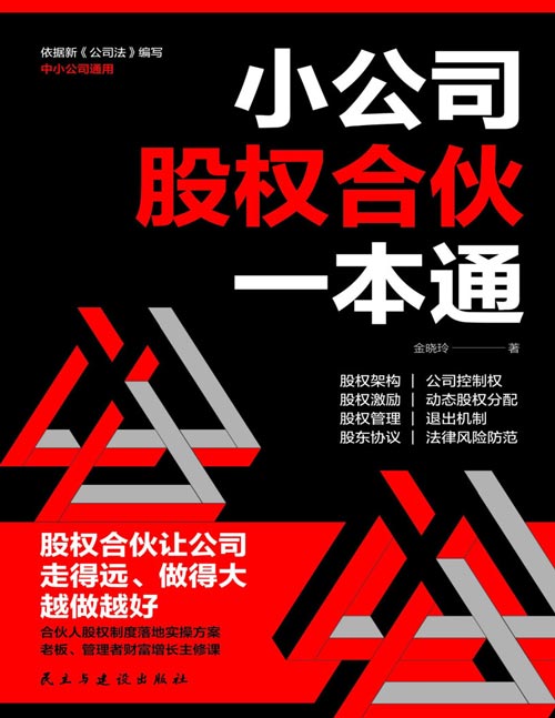 《小公司股权合伙一本通》数字经济时代的财富密码 老板、管理者财富增长主修课。依据新《公司法》编写，中小公司通用。深度剖析，简单易学，实战实用的股权制度落地实操方案，让合伙人模式长期、有效、灵活地助力公司快速稳健发展