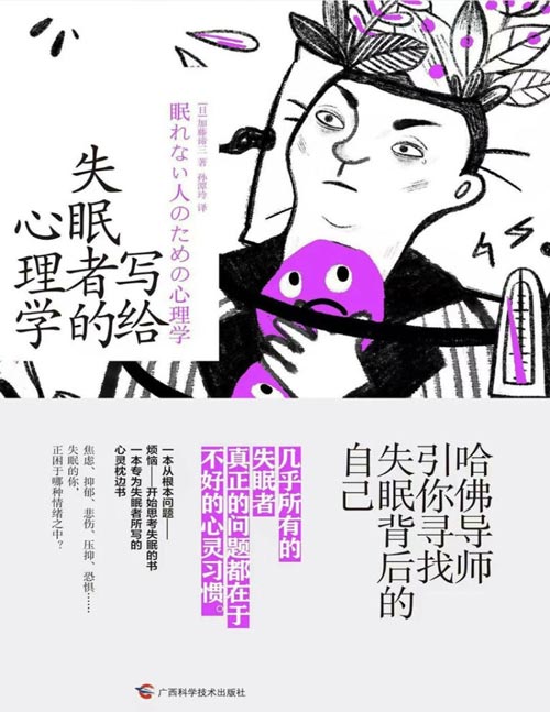 《写给失眠者的心理学》哈佛导师引你寻找失眠背后的自己 数羊？运动？吃药？NO！哈佛心理导师50余年治愈失眠经验大公开：告别失眠，从解决“心”的问题开始。针对深具共性的失眠心理问题，改善心灵习惯，让入睡不再是负担。