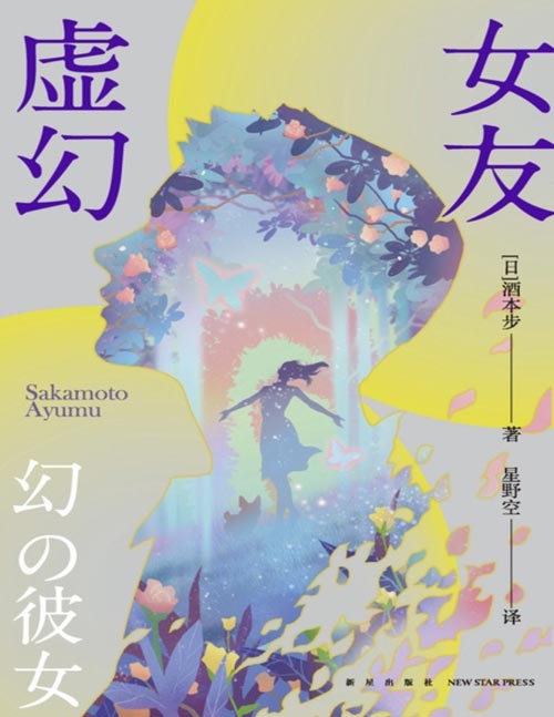 《虚幻女友》岛田庄司选评 第十一届福山推理文学新人奖获奖作 “二十一世纪本格”的全新构想 与他交往后，她们都消失了……难以释怀的动机，超乎想象的必泪结局！