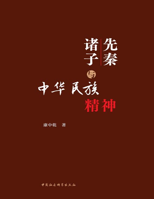 《先秦诸子与中华民族精神》以先秦诸子思想为标的，比较详细地厘析了其中所孕育、体现的中华民族精神