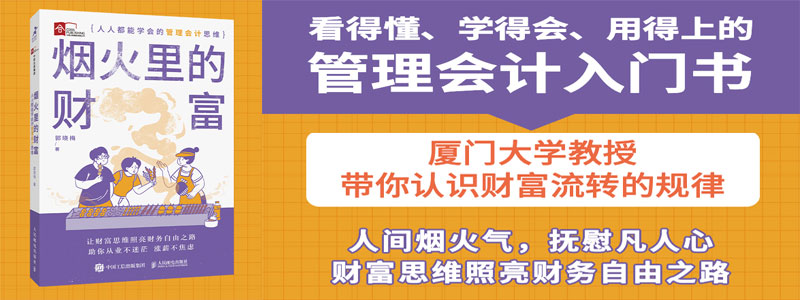 《烟火里的财富：人人都能学会的管理会计思维》财富思维照亮通往财务自由之路，财富觉醒理解财富本质，培养富人思维，金融投资理财技巧，看得懂、学得会、用得上的管理会计入门书有趣、实用、干货！