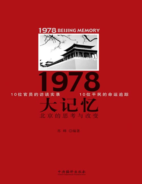 《1978大记忆：北京的思考与改变》10位官员的访谈实录10位平民的命运追踪