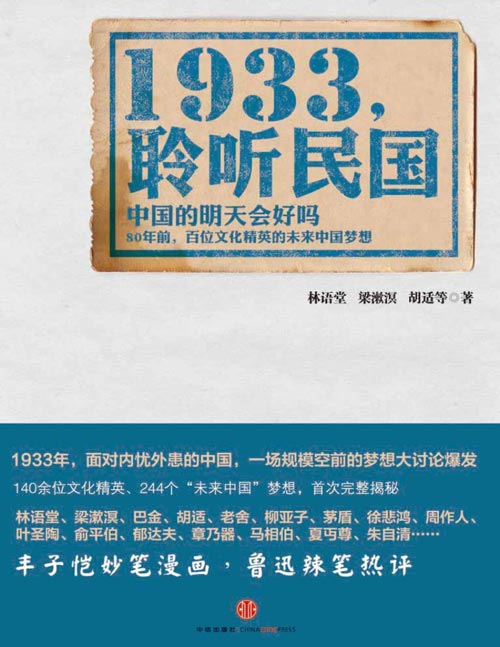 《1933：聆听民国》讲述了244个民国时期百位文化精英的未来梦想，其中包括“未来中国梦”、“未来个人生活梦”两个方面。在中国历史上，一大批来自全国各地的知识分子集体“做梦”还是第一次，这244个梦想为20世纪留下了一份真实可信的记录。