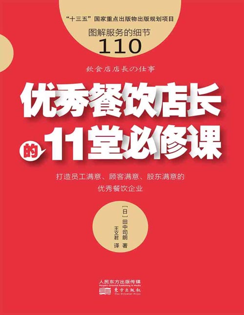 《优秀餐饮店长的11堂必修课》图解服务的细节110 打造员工满意、顾客满意、股东满意的优秀餐饮企业