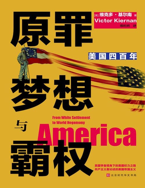 《原罪、梦想与霸权：美国四百年》从1620年殖民到全球霸主 美国四百年权力进阶之路 世界上最受尊敬的历史学家之一 英国左派学者 维克多·基尔南 历史、文学、政治 关键文化数据 共产主义者论述的美国帝国主义