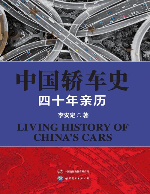 《中国轿车史：四十年亲历》中国轿车产业40年来荡气回肠的发展历程，从困顿到腾飞的崛起之路