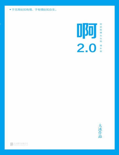 《啊2.0》大冰作品！新增10万字并包含旧书全文。大冰续写新写8篇含泪带笑的故事！增加31首专属背景音乐+各个文中人声音，方便立体阅读