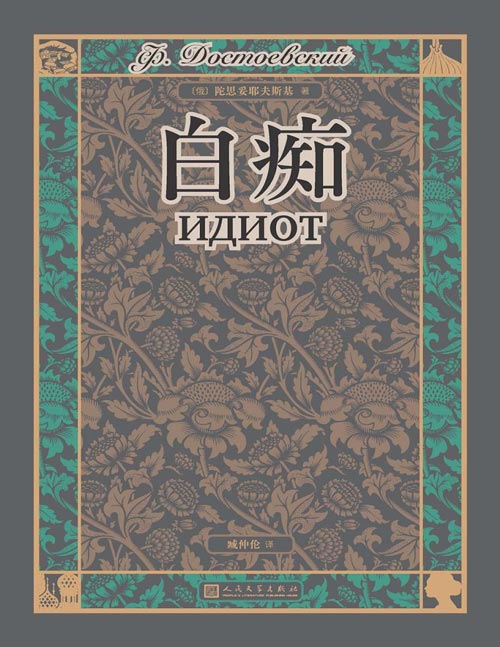 《白痴》陀思妥耶夫斯基最优秀的作品之一 资深翻译家臧仲伦译本，译者前言详细作品解读。小说情节紧张曲折，高潮迭起，扣人心弦，特别是其中的心理描写，深刻剖析了人的多面性与复杂性，具有极强的艺术感染力。