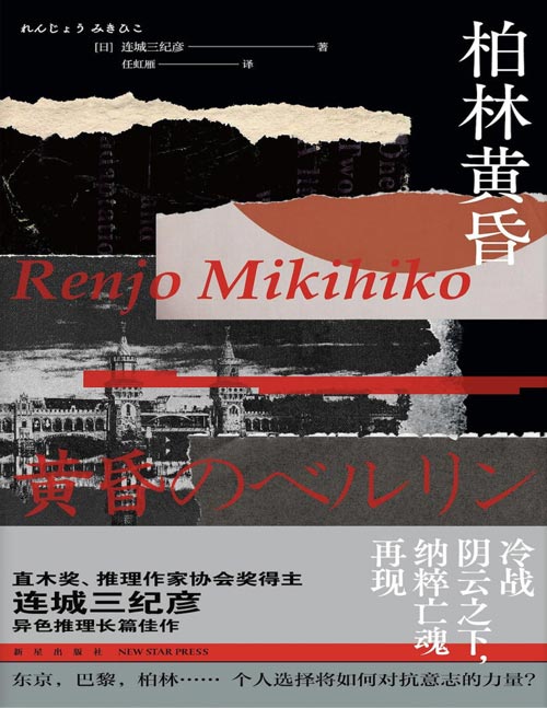 《柏林黄昏》直木奖、推理作家协会奖得主连城三纪彦作品 异色推理长篇 冷战阴云之下，纳粹亡魂再现 东京，巴黎，柏林…… 个人选择将如何对抗意志的力量?