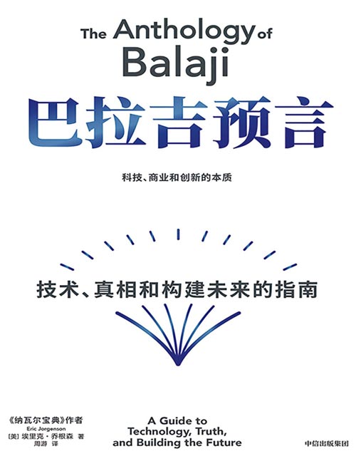 《巴拉吉预言：技术、真相和构建未来的指南》纳瓦尔宝典作者埃里克·乔根森新作 硅谷天才投资人巴拉吉 财富与幸福的进阶指南