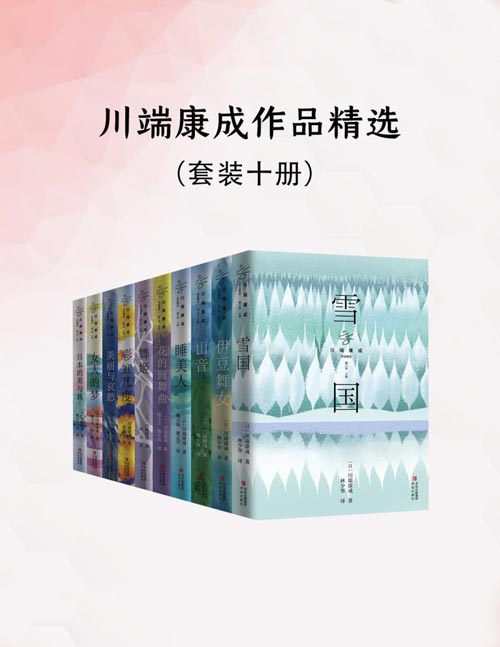 川端康成精选套系（全10册）诺贝尔文学奖获奖作品《雪国》《千鹤》《古都》全收录，林少华、魏大海领衔翻译，莫言、余华、白岩松、三岛由纪夫力荐