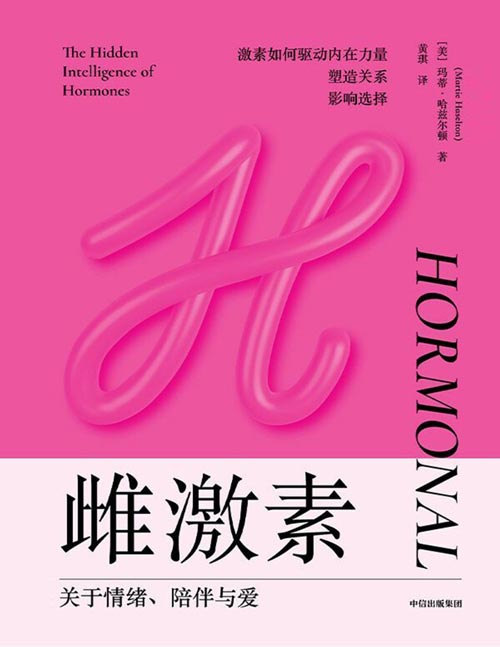 《雌激素：关于情绪、陪伴与爱》一场由科学引领的认知革命，涵盖女性一生激素水平的里程碑，深入探究雌激素如何驱动内在力量、塑造关系、影响选择，以激素智慧正面拥抱女性生物学优势，聪明应对生活中的各种挑战