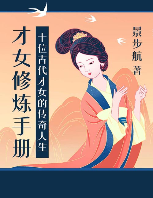 《才女修炼手册》讲述了十位古代才女的传奇人生，描绘了千百年前那些才女们的生命轨迹和情感经历。沉睡千年的她们，在作者的笔下悠然醒转，她们拨开历史层层的烟尘，向我们走来。依然是眉眼生动，一如往昔。