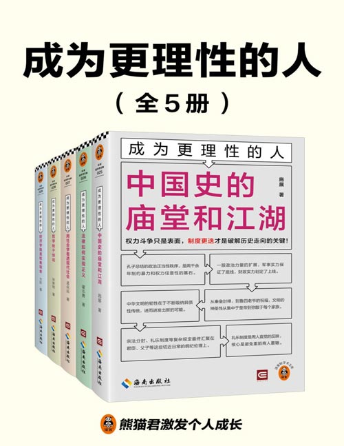 成为更理性的人（全5册） 一套囊括历史学、法学、社会学、哲学、经济学的理性人不可不读的经典。一套给现代人的认知升级指南，建立完善的知识体系和更好的思维模式。