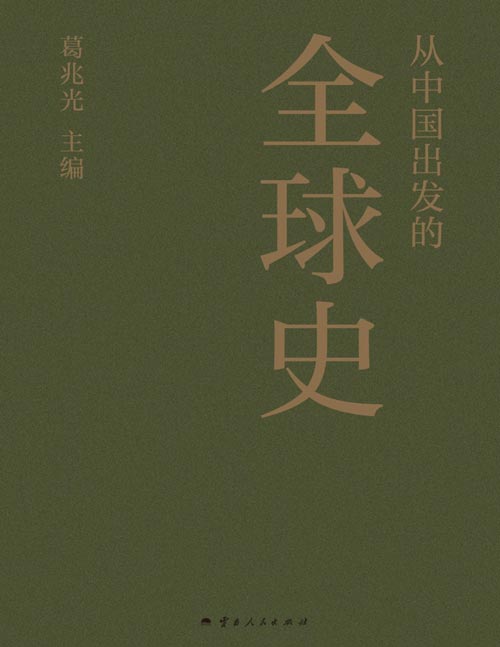 从中国出发的全球史（全三册）资深学者葛兆光教授主编 由中国人自己撰写的全球史 凝聚二十几位学者的“激情·野心·才华” 讲述三百万年“全球·人类·文明”的故事