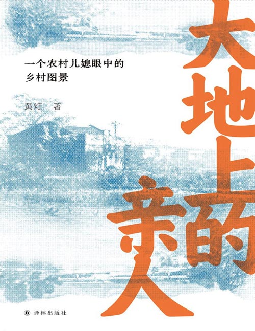 《大地上的亲人：一个农村儿媳眼中的乡村图景》国内非虚构领军作家黄灯代表作，《我的二本学生》母题之书；3个村庄、50位亲人，历时20年观察书写，看见“天聋地哑”的大多数