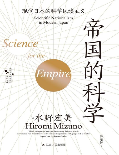 《帝国的科学：现代日本的科学民族主义》深入了解科学的作用及其与国家关系的重要著作 精彩探讨日本科学与民族主义及现代性的话语关系问题