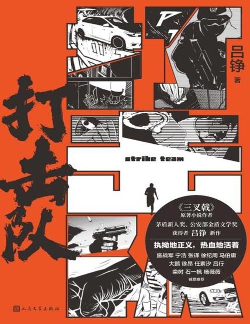 《打击队》三叉戟原著小说作者吕铮新作 警察写警察，专业领域的“老手”。作者吕铮曾为公安部猎狐缉捕队成员，从警经历丰富，多年来专注写警察故事，十余部长篇小说深入警察甘苦，同时以警察的视角犀利洞察社会现实。