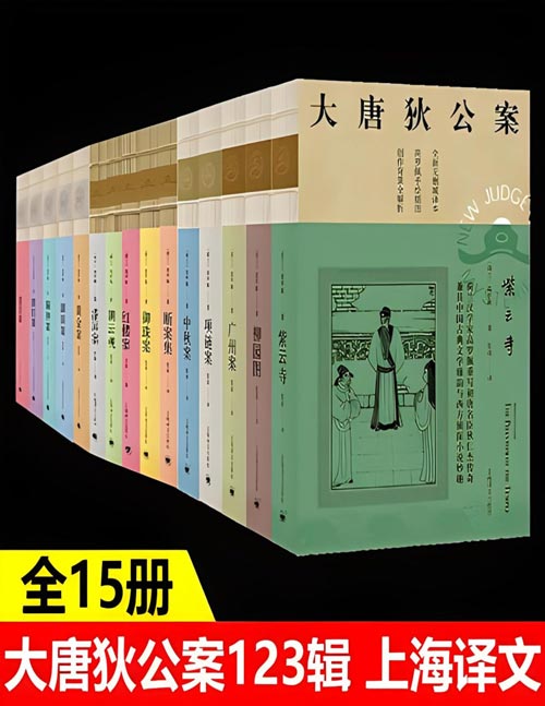 大唐狄公案·全三辑（套装共15册）“中国的福尔摩斯”：神探狄仁杰的传奇故事。荷兰汉学家高罗佩重写初唐名臣狄仁杰传奇，兼具中国古典文学雅韵与西方侦探小说妙趣