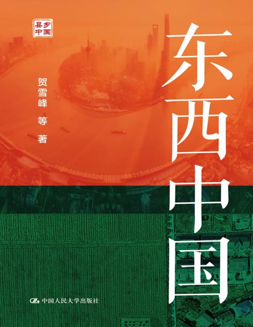 《东西中国》以最新的田野调查，从经济、治理、土地制度、集体经济等阐述东中西部县域的具体差异