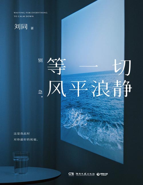 《等一切风平浪静》刘同2024年全新书散文随笔集 十年蜕变之作，希望每一个故事，都能帮你撬走一些内心的藤壶