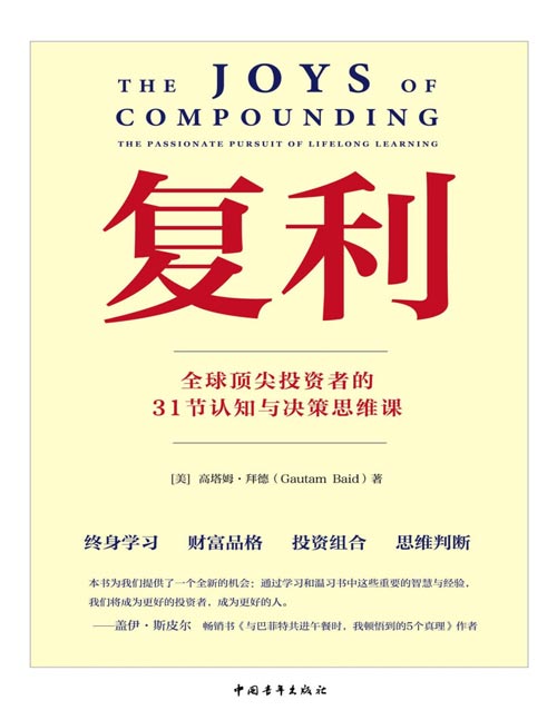 《复利：全球顶尖投资者的31节认知与决策思维课》来自巴菲特、芒格等投资大师的关于终身学习与价值投资的认知与决策思维模型。一本能让你更全面地提升自我认知、优化决策思维的书