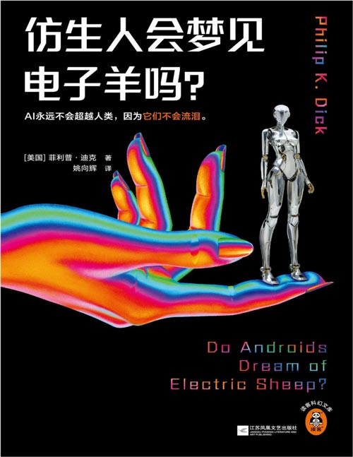 《仿生人会梦见电子羊吗？》赛博朋克开山之作！《银翼杀手》《银翼杀手2049》原著。美国科幻的名片，首批入选美国文库的科幻小说！AI不会超越人类，因为它们不会流泪。