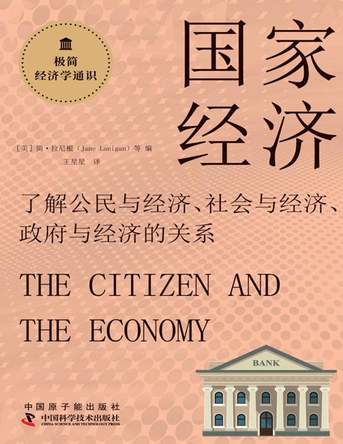 《国家经济：了解公民与经济、社会与经济、政府与经济的关系》极简经济学通识系列 了解国家经济的运作、经济主体如何进行生产和消费以增长经济以及政府如何实施监管和调控以保障经济稳定和可持续发展