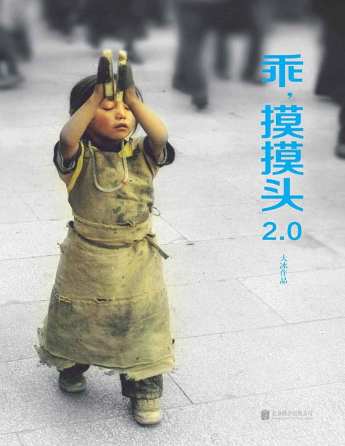 《乖，摸摸头2.0》大冰作品！于无常处知有情，于有情处知众生。原书内容全部重新梳理改写，新增100000余字硬核内容