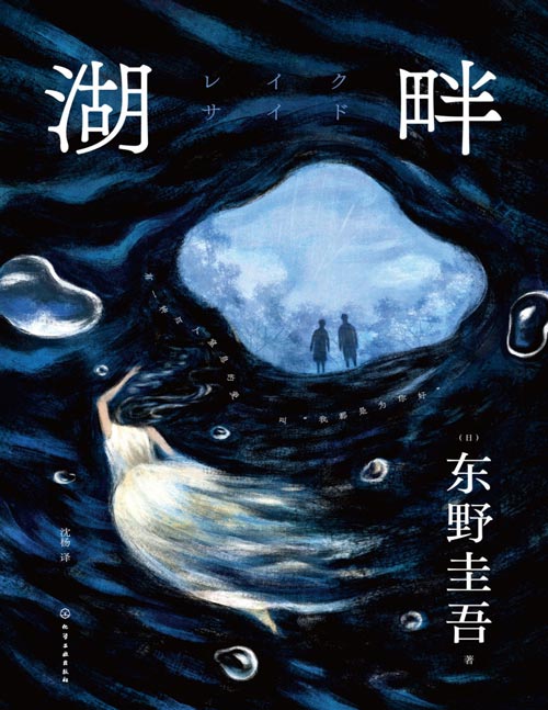 《湖畔》东野圭吾罕见以家庭亲情与子女教育为背景的作品。有一种令人窒息的爱，叫“我都是为你好”“我相信我写出了划时代的结局！”