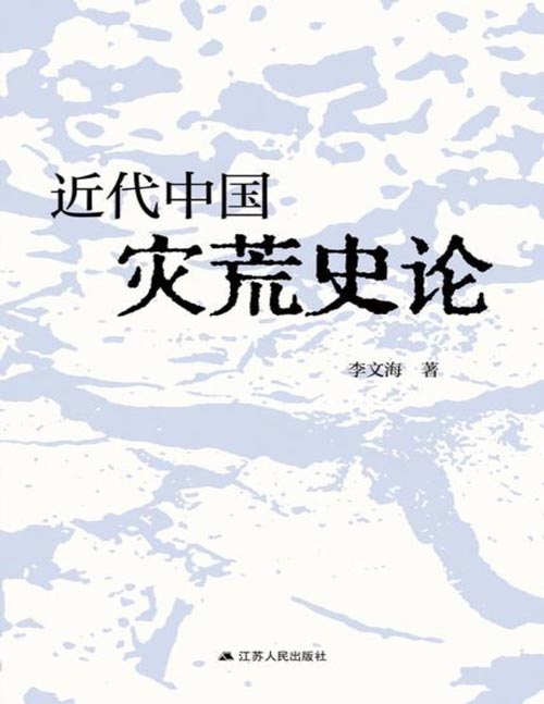 《近代中国灾荒史论》从灾荒同政治、经济、思想文化等的相互关系中,可以揭示出社会历史发展的许多本质内容；中国史学会原会长、中国近代灾荒史的开拓者李文海教授相关论述合集。