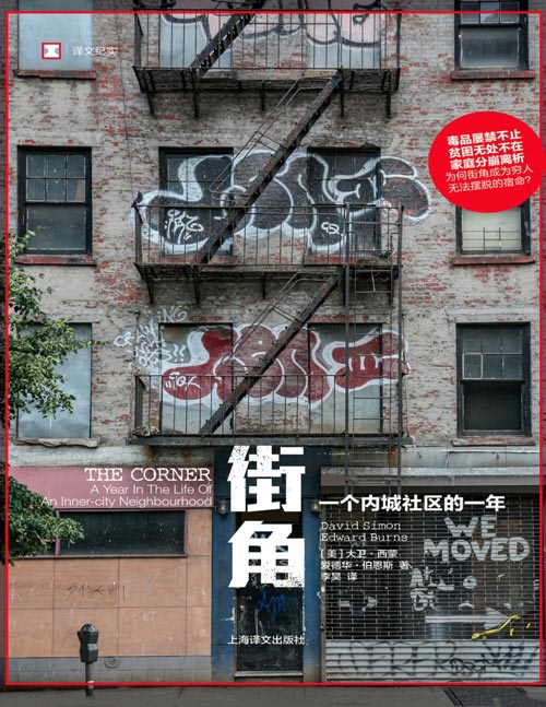 《街角：一个内城社区的一年》译文纪实 毒品屡禁不止，贫困无处不在，家庭分崩离析，为何街角成为穷人无法摆脱的宿命？经典美剧《火线》编剧大卫·西蒙作品  日渐严苛的法律体系无法缓和人类的脆弱与绝望。