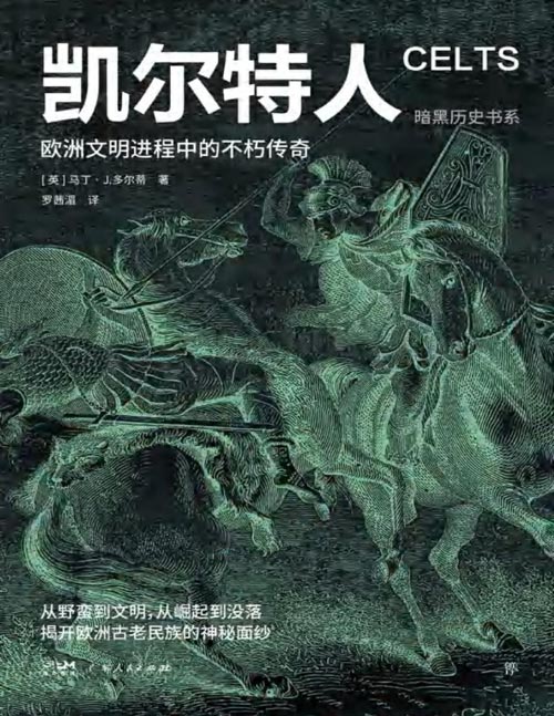 《凯尔特人：欧洲文明进程中的不朽传奇》纸上纪录片，图文轻历史。从野蛮到文明，从崛起到没落，揭开古老欧洲民族的神秘面纱。早在4000年前，凯尔特社会的女性主义就已经觉醒了