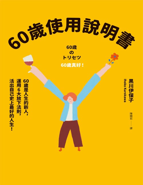 《60岁使用说明书》60岁是人生的新人，运用6大放下法则，活出自己史上好的人生！丟掉對年輕、老化、孩子、夫妻、朋友……種種在意，日本腦科學專家告訴你，儘管忘記，悠哉生活。