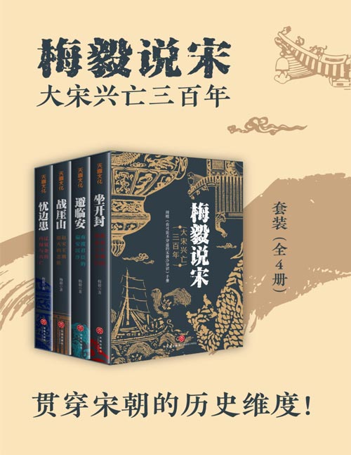 梅毅说宋：大宋兴亡三百年（全四册）比历史小说更好看的通俗历史作品 开封、临安、厓山、边患，四个标志性维度，立体呈现宋朝三百年兴亡史