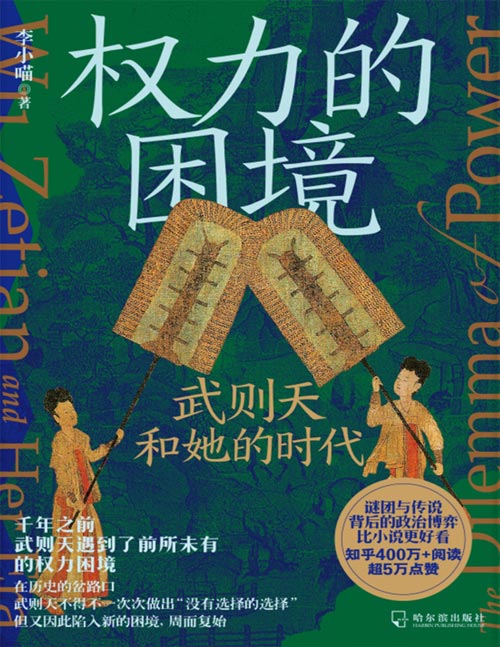 《权力的困境：武则天和她的时代》权力运作与博弈逻辑[pdf]