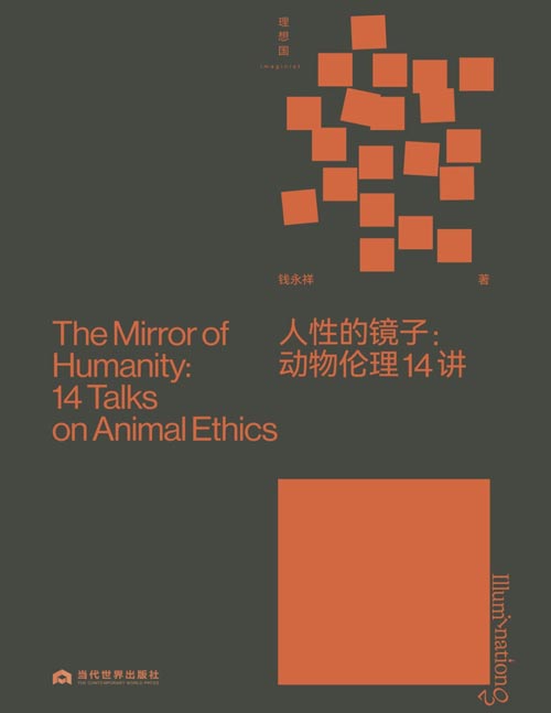 《人性的镜子：动物伦理14讲》唤醒每个人生命观的动物伦理小书[pdf]