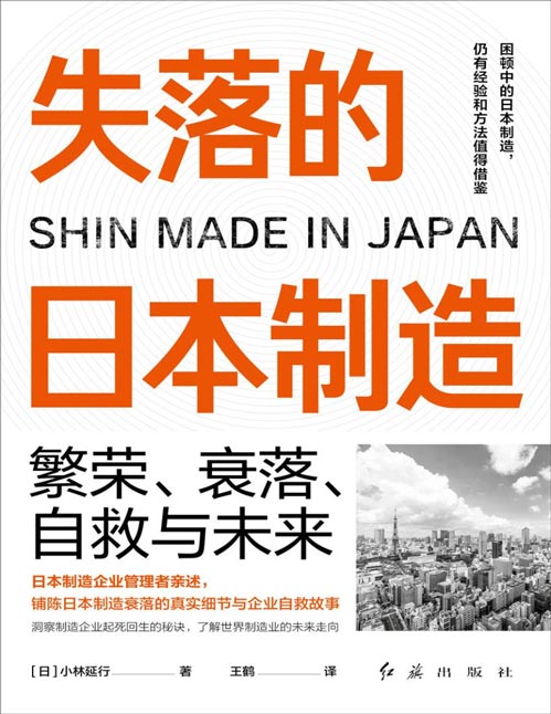 《失落的日本制造：繁荣、衰落、自救与未来》日本制造企业管理者亲述，铺陈日本制造衰落的真实细节与企业自救故事。洞察制造企业起死回生的秘诀，了解世界制造业的未来走向。